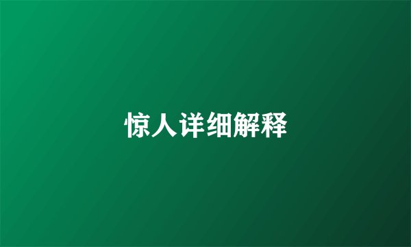 惊人详细解释