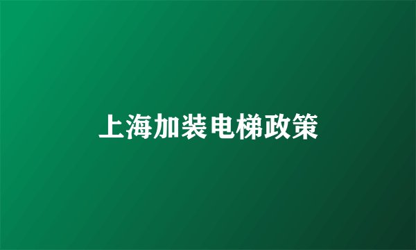 上海加装电梯政策