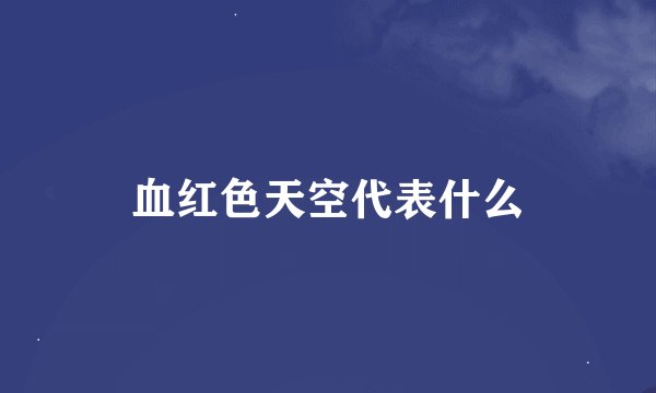 血红色天空代表什么