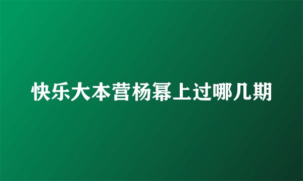 快乐大本营杨幂上过哪几期