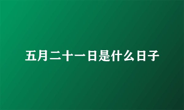 五月二十一日是什么日子