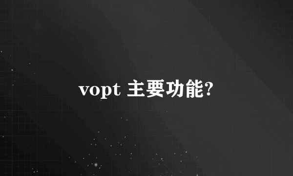 vopt 主要功能?
