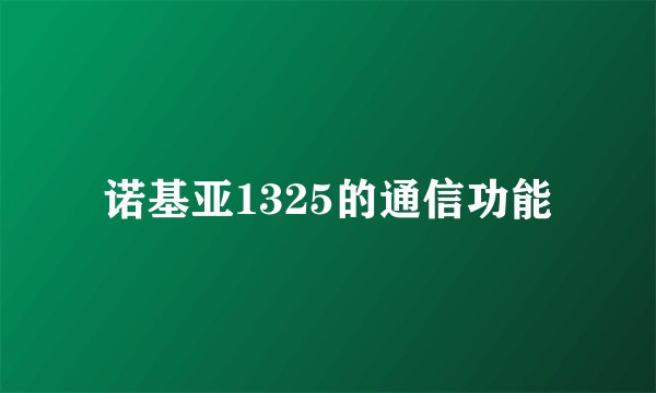 诺基亚1325的通信功能