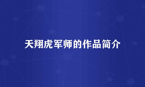 天翔虎军师的作品简介