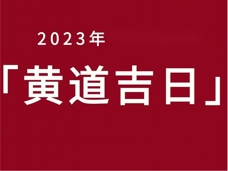 三月初九是黄道吉日吗