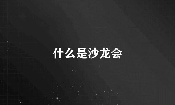 什么是沙龙会