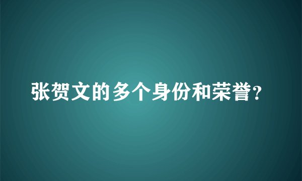 张贺文的多个身份和荣誉？