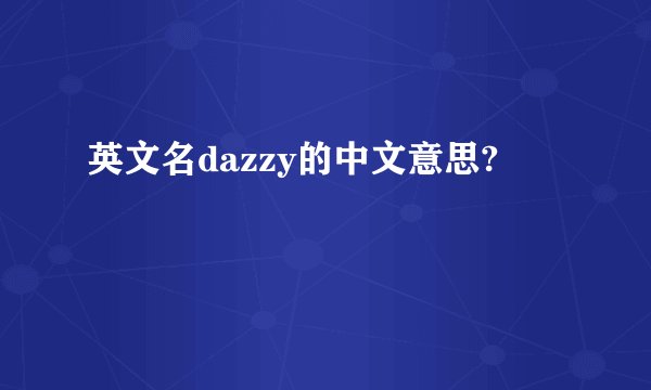 英文名dazzy的中文意思?