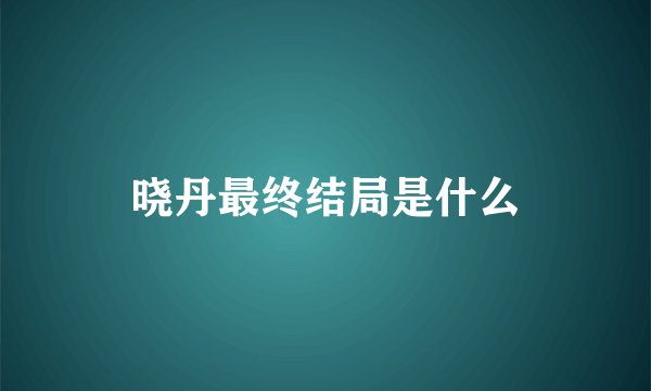 晓丹最终结局是什么