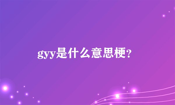 gyy是什么意思梗？