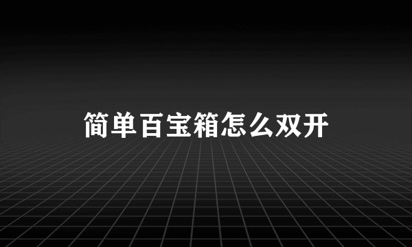 简单百宝箱怎么双开