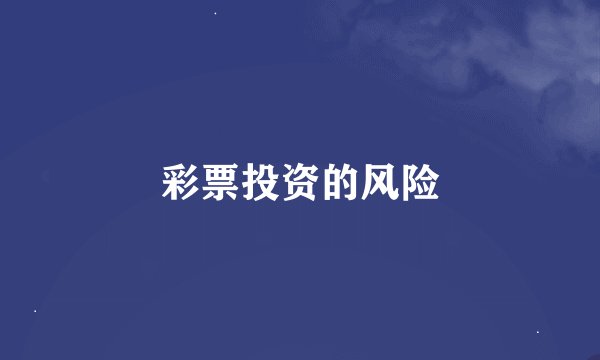 彩票投资的风险