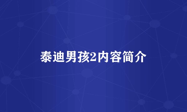 泰迪男孩2内容简介