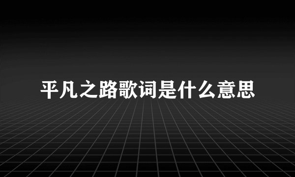 平凡之路歌词是什么意思