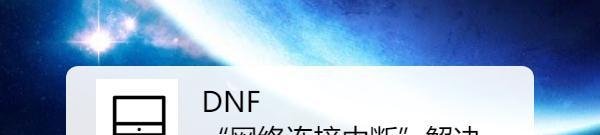 DNF地下城勇士游戏中提示“网络连接中断”解决