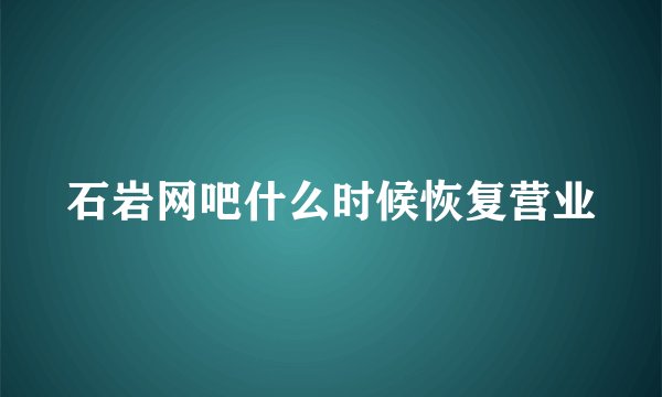 石岩网吧什么时候恢复营业