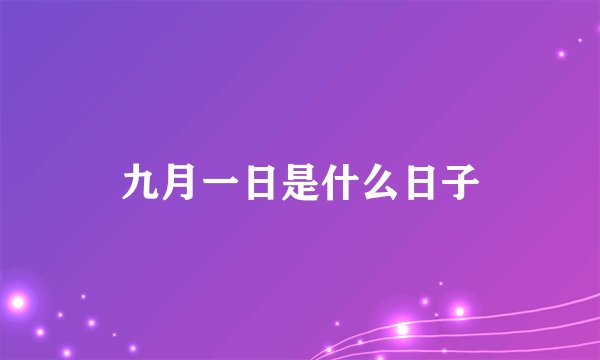 九月一日是什么日子