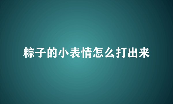 粽子的小表情怎么打出来