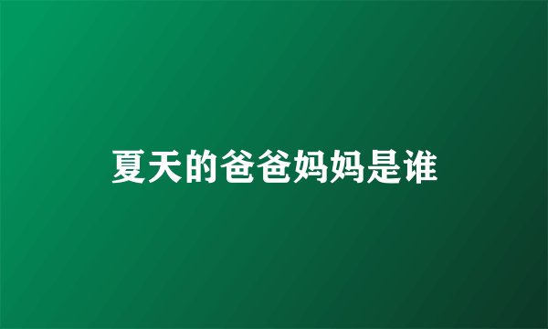 夏天的爸爸妈妈是谁