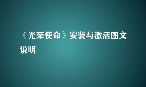 《光荣使命》安装与激活图文说明