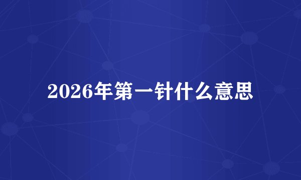 2026年第一针什么意思