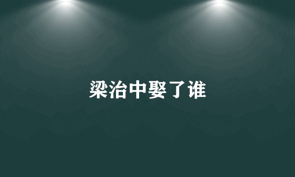 梁治中娶了谁