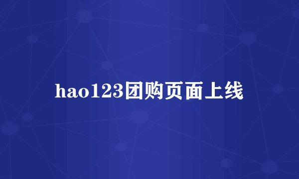 hao123团购页面上线