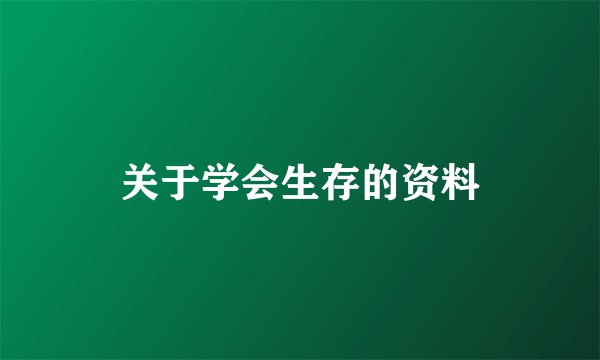 关于学会生存的资料