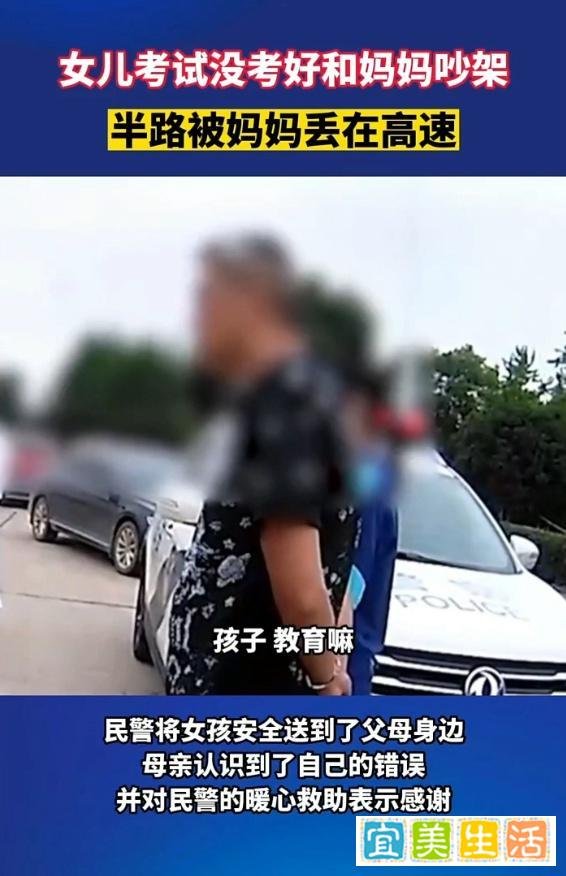 因考试成绩不佳，女孩与妈妈吵架后被扔高速