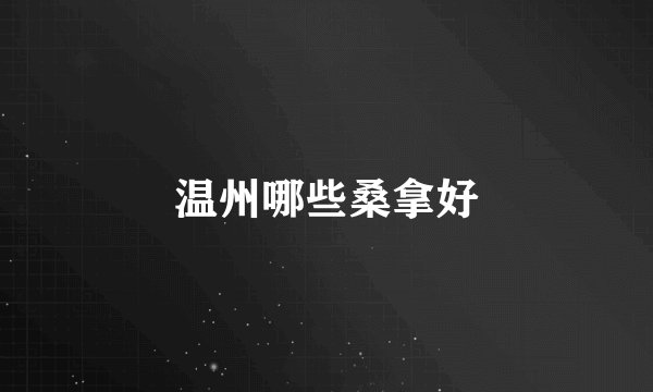 温州哪些桑拿好