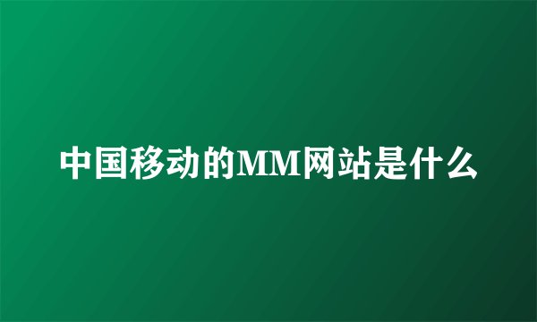 中国移动的MM网站是什么