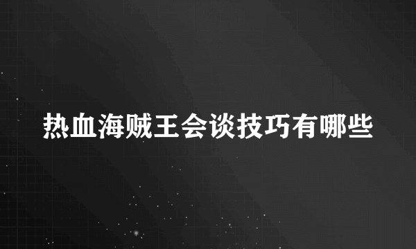 热血海贼王会谈技巧有哪些