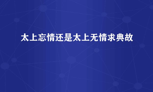 太上忘情还是太上无情求典故