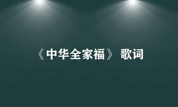 《中华全家福》 歌词