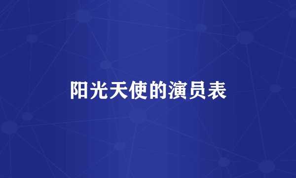 阳光天使的演员表