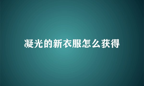 凝光的新衣服怎么获得