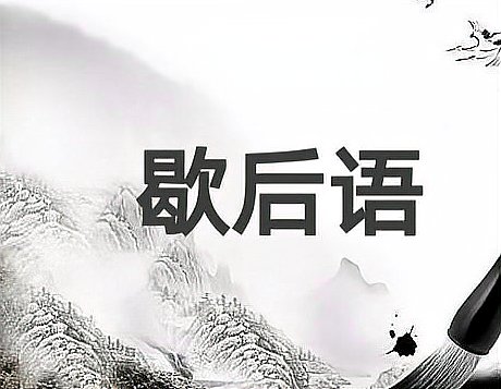 板上钉钉歇后语