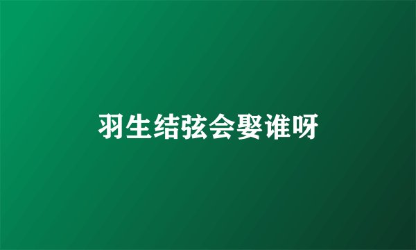 羽生结弦会娶谁呀