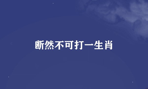 断然不可打一生肖