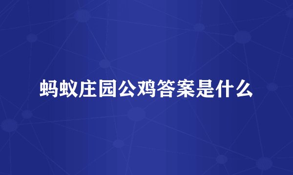 蚂蚁庄园公鸡答案是什么