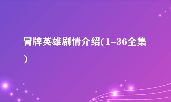 冒牌英雄剧情介绍(1-36全集)