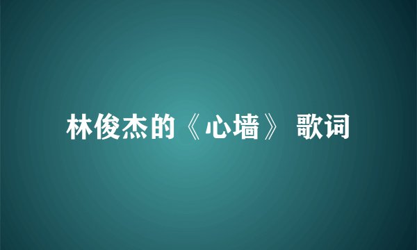 林俊杰的《心墙》 歌词
