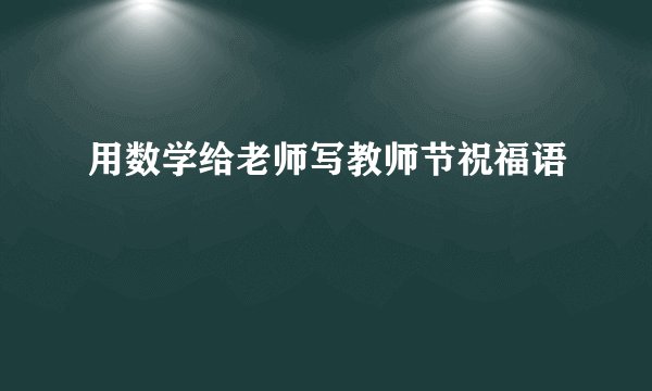 用数学给老师写教师节祝福语