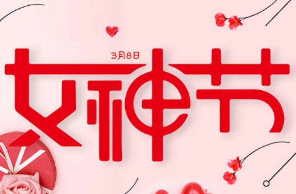 三八节祝福语漂亮简短30个字