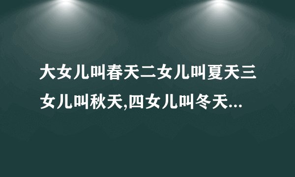 大女儿叫春天二女儿叫夏天三女儿叫秋天,四女儿叫冬天,爸爸姓什么？为什么？