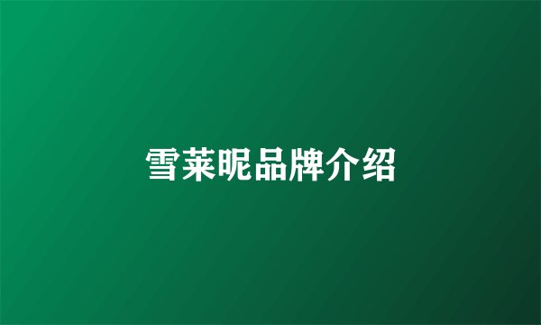 雪莱昵品牌介绍