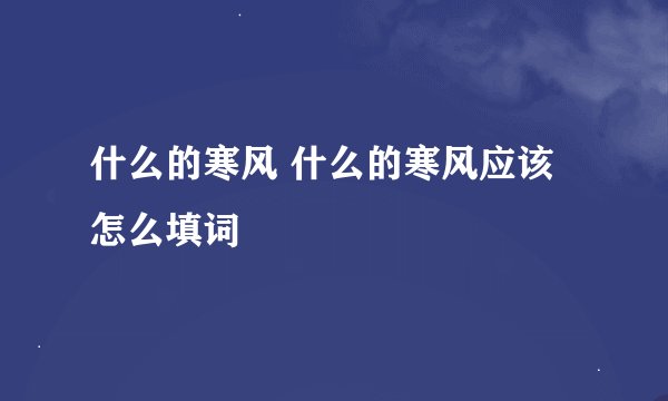 什么的寒风 什么的寒风应该怎么填词