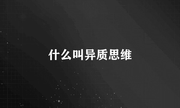 什么叫异质思维