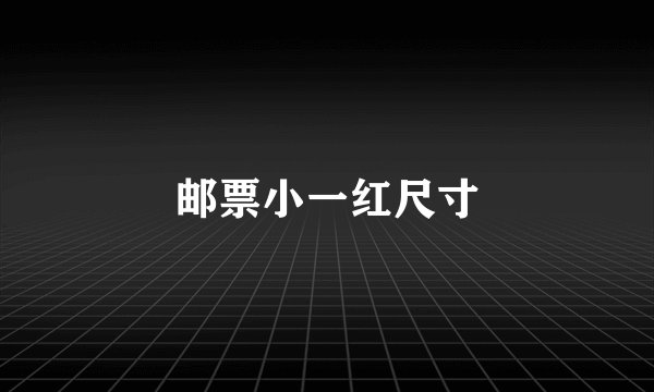 邮票小一红尺寸