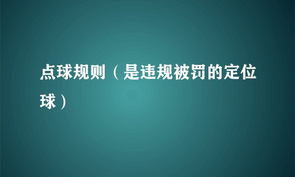 点球规则（是违规被罚的定位球）